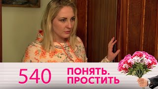 Понять. Простить | Выпуск 540