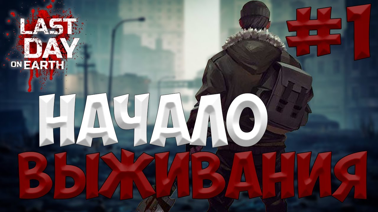 Первый раз в Last Day on Earth: Survival / Выживание с НУЛЯ / Новичок / 1 серия