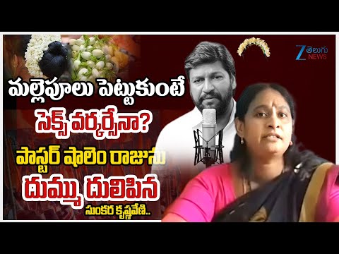 Janasena Sunkara Krishnaveni Fire On Pastor Shalem Raj Controversial Comments | Zee Telugu News - ZEE24TELUGUNEWS