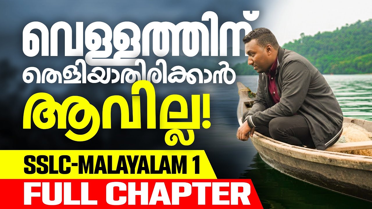 SSLC Malayalam 1 | വെള്ളത്തിന് തെളിയാതിരിക്കാനാവില്ല | Vellathin Theliyathirikkanavilla |Exam Winner