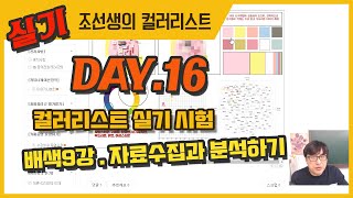 배색9강 감성배색 자료수집과 분석하기