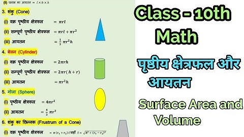 Class -10th Math - पृष्ठीय क्षेत्रफल एवं आयतन