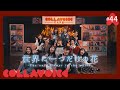 #44 世界に一つだけの花 | 世界上唯一的花 | The only flower in the world | 槇原敬之 | COVER | COLLAVOICE