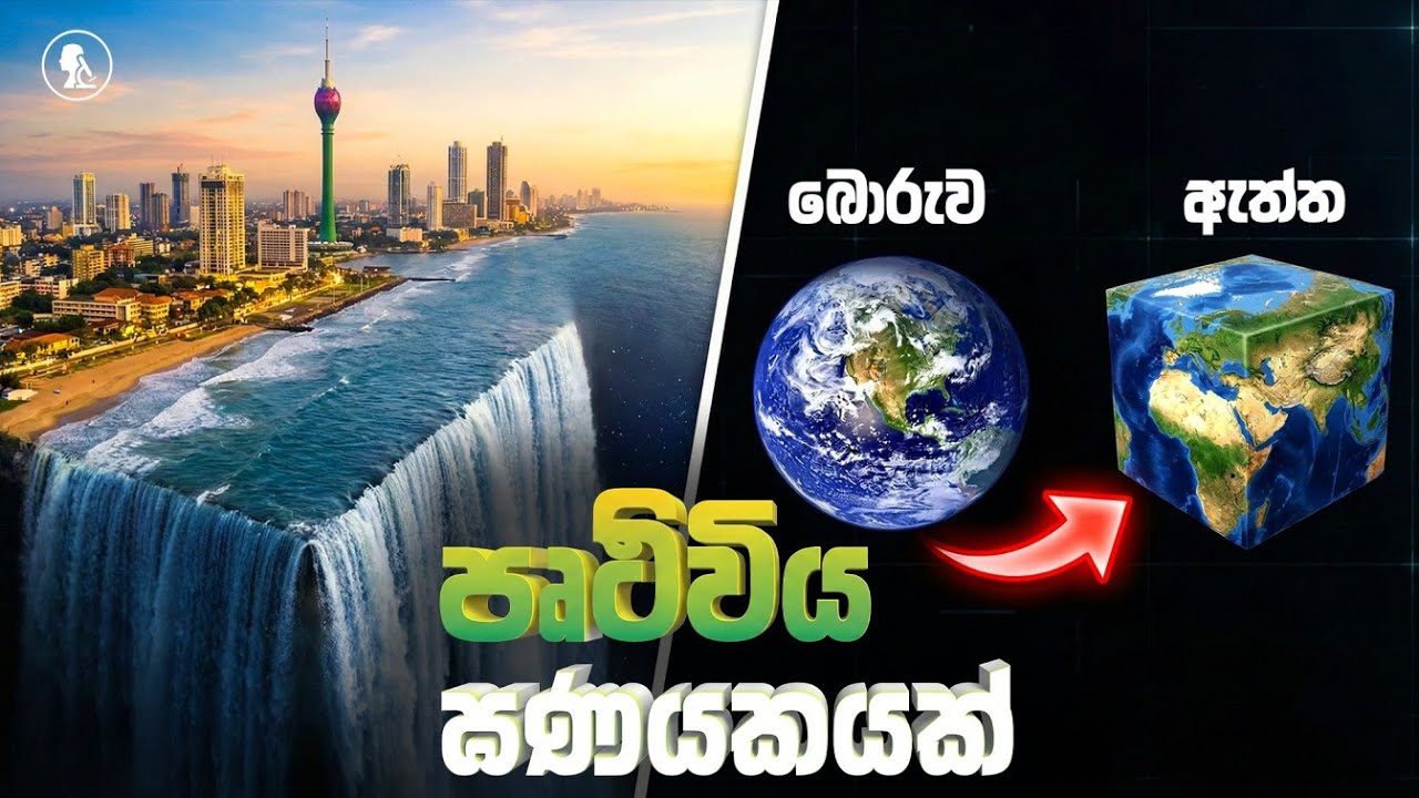 පෘථිවිය ඝණයකයක්ද ?😱 What If Earth Was a Cube? #Sinhala #Science