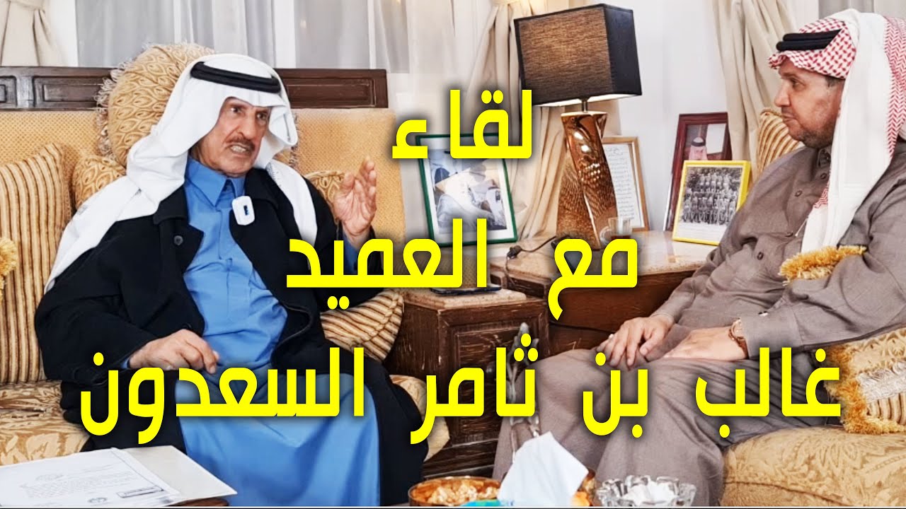 لقاء مطوّل مع العميد / غالب بن ثامر السعدون الشريف