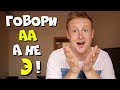 Говори AA а не Э в английском!