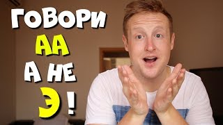 Говори AA а не Э в английском!