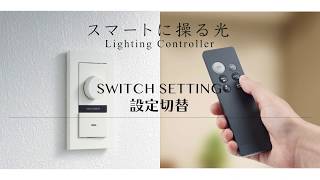 かっこいい調光器・設定切替編【大光電機株式会社】