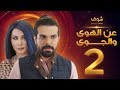 مسلسل عن الهوى والجوى الحلقة 2 - سداسية حب بالايجار الثانية