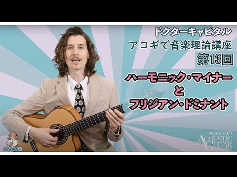 ハーモニック・マイナーとフリジアン・ドミナント｜ドクター