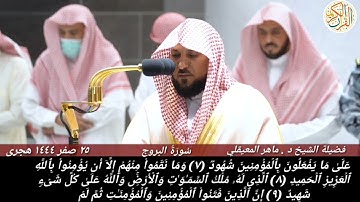 تلاوة هادئة الشيخ د ماهر المعيقلي سورة البروج ٢٥ صفر ١٤٤٤ هجري نقل صلاة المغرب
