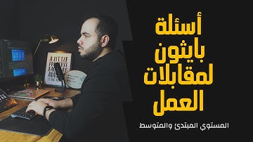 اسئله بايثون لمقابلات العمل | Python Interview