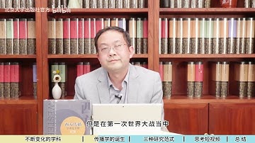 10分钟读懂传播学:传播学如何诞生?有哪些研究方法?如何用传播学理解当下的世界【胡翼青】 - PKU 北大人