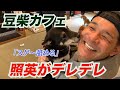 照英が人気の豆柴カフェに行ったら猛烈アピールでメロメロデレデレ!
