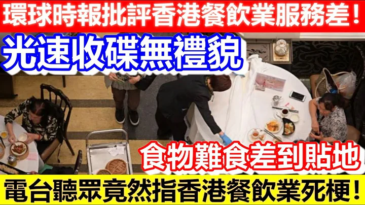 🔴环球时报批评香港餐饮业服务差！光速收碟不礼貌！电台听众竟然指香港餐饮业死梗！食物难食差到贴地！｜CC字幕｜Podcast｜日更频道 #夜缤纷 #餐饮 - 天天要闻