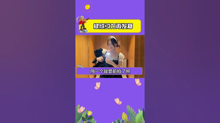 救命這是什麼新的糖點嗎？王鶴棣和虞書欣不約而同在同一個地點同一個背景前拍了照，看樣子好像是在酒店，難道是同一間房？虞書欣手上還抱著小熊，這是真情侶吧#王鶴棣 #娛樂礦工 #虞書欣 #蒼蘭訣 - 天天要聞