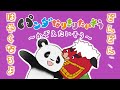 ⚠️はやはや🐼パンダさん【かず4ししまい💃🕺 】になりきる〜!【かぞえたいそう4】【大人気えほんのアニメ】