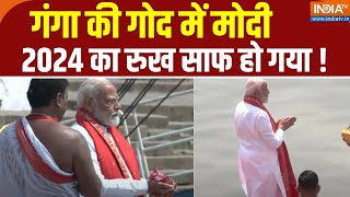 PM Modi Nomination: गंगा की गोद में मोदी, 2024 का रुख साफ हो गया ! Lok Sabha Election 2024
