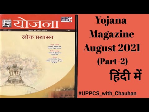 Yojana August 2021 in hindi || योजना अगस्त 2021 || हिंदी में / in Hindi