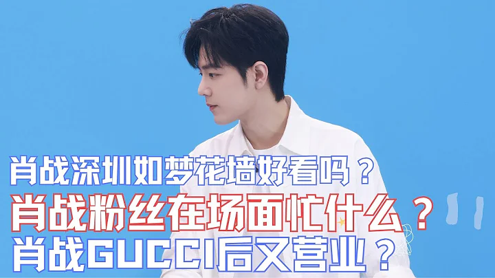 ENG SUB肖战深圳如梦花墙好看吗？狗子和肖战粉丝在场外忙什么？肖战GUCCI后又营业？ - 天天要闻