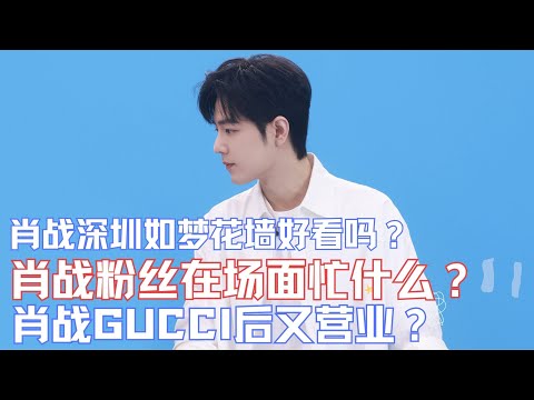 ENG SUB肖戰深圳如夢花牆好看嗎？狗子和肖戰粉絲在場外忙什麼？肖戰GUCCI後又營業？