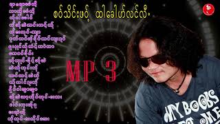 စ၀္သိင္းဖ၀့္  ထါေခါဟ္လင္လီ.  (Saw Thein Paw)  [Official MP3 ]