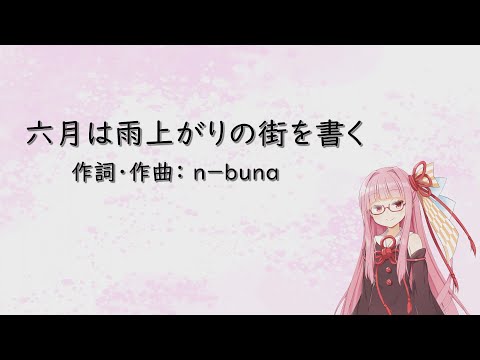 六月は雨上がりの街を書く/ヨルシカ(Piano)【SynthV琴葉茜カバー】