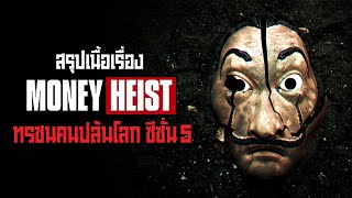 ตอนเดียวจบ Money Heist Season 5 ทรชนคนปล้นโลก I สรุปเนื้อเรื่อง