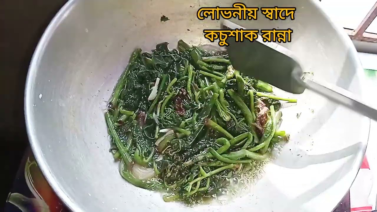 লোভনীয়  স্বাদে  কচু শাক রান্নার সহজ রেসিপি /My cooking  easy recipe kocho shak ranna