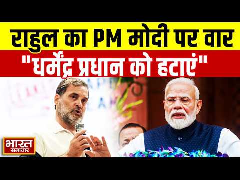 Rahul Gandhi का PM Modi पर हमला! बोले- शिक्षा व्यवस्था बर्बाद की, धर्मेंद्र प्रधान को हटाएं