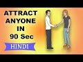 बिना डरे किसी को भी IMPRESS कैसे करें | HOW TO ATTRACT PEOPLE IN JUST 90 SECONDS | TALK TO ANYONE