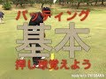 パッティングの基本　押し球で3パット解消！ の動画、YouTube動画。