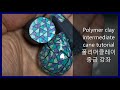 Intermediate polymer clay cane tutorial/중급 폴리머클레이 강좌