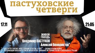 Пастуховские четверги / Владимир Пастухов и Алексей Венедиктов* // 17.11.2022