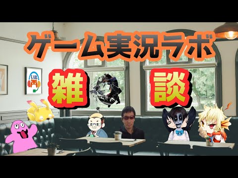 ゲーム実況ラボ雑談！