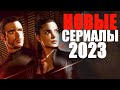 ЛУЧШИЕ НОВЫЕ СЕРИАЛЫ 2023, КОТОРЫЕ УЖЕ ВЫШЛИ/НОВИНКИ СЕРИАЛОВ 2023, КОТОРЫЕ СТОИТ ПОСМОТРЕТЬ/ТРЕЙЛЕР