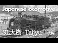 【SL大樹：後編】Japanese locomotive SL"Taijyu" the latter half