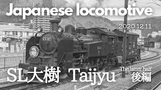 【SL大樹：後編】Japanese locomotive SL"Taijyu" the latter half