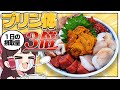 命短し食べろよ乙女「痛風丼」【ゆっくり実況】【ゆっくり料理】