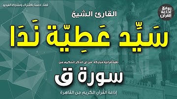 الشيخ سيد عطية ندا | سورة ق | ولقد خلقنا الإنسان ونعلم ما توسوس به نفسه | إذاعة القرآن