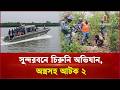 সুন্দরবনে চিরুনি অভিযান, অ স্ত্রসহ আটক ২ | Mongla | Independent TV