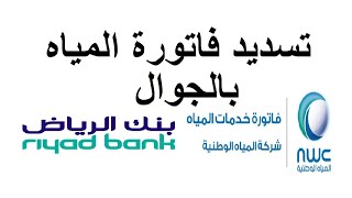 تسديد فاتورة المياه بالجوال عن طريق تطبيق بنك الرياض