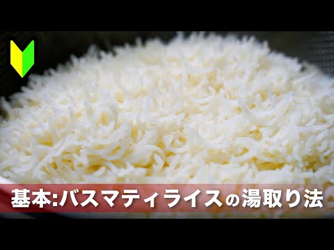 【湯取り法:炊飯器不要】バスマティライスの一番美味しい炊き方