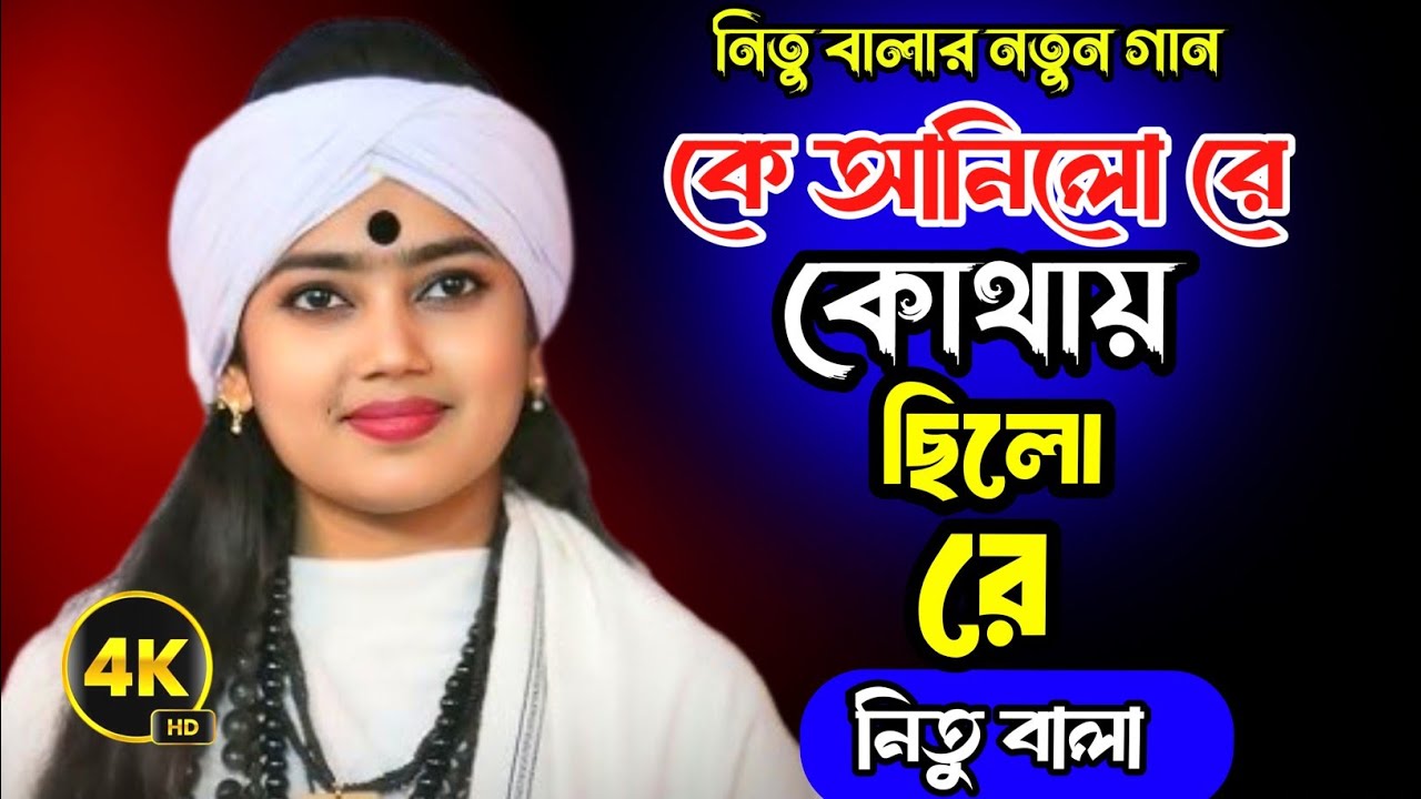 কে আনিলোরে কোথায় ছিলো রে || মধু মাখা হরি নাম || নিতু বালা || Nitu Bala