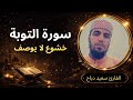 من أجمل تلاوات سورة التوبة بصوت القارئ سعيد دباح