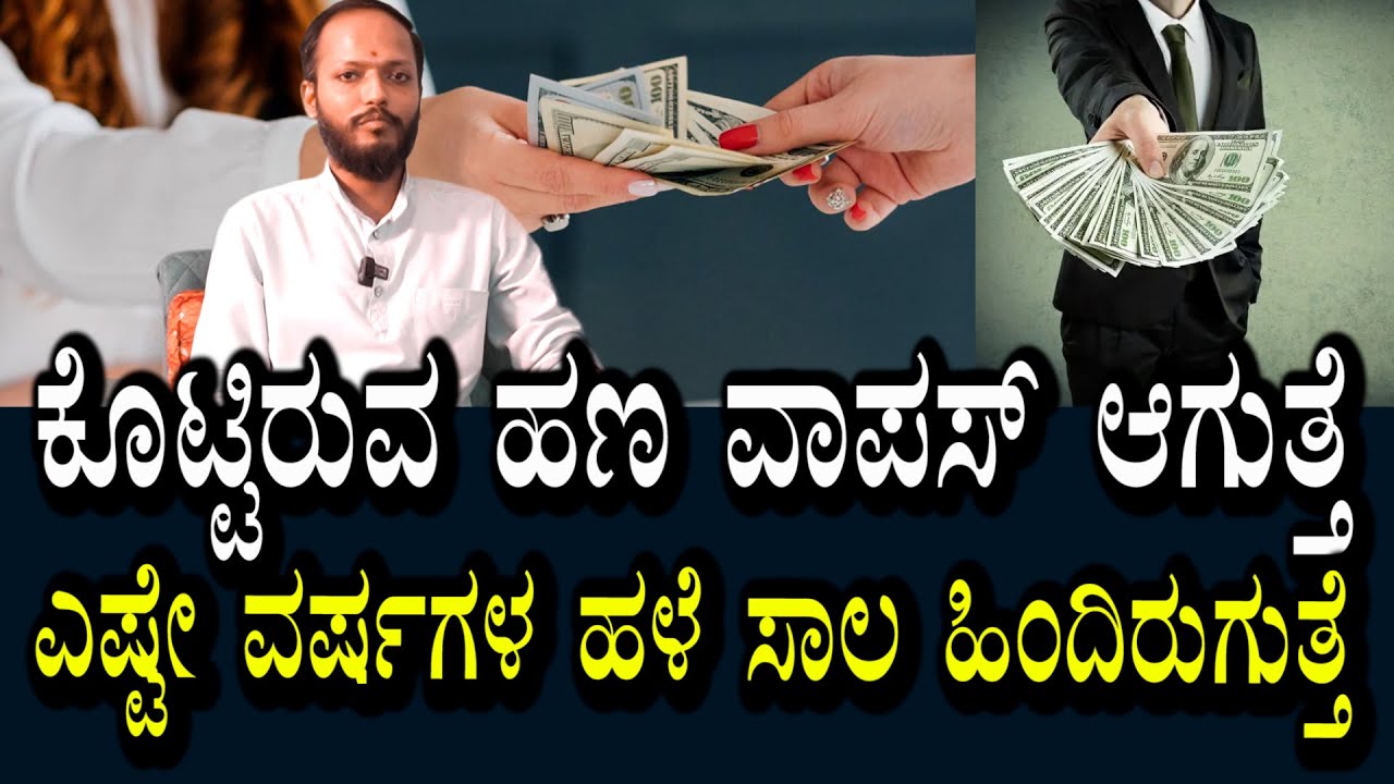 ಸಾಲ ಕೊಟ್ಟಿರುವ ಹಣ ವಾಪಾಸ್ ಆಗುತ್ತೆ | ಎಷ್ಟೇ ವರ್ಷಗಳಾಗಿದ್ರು ಅವರೇ ತಂದು ಕೊಡುತ್ತಾರೆ