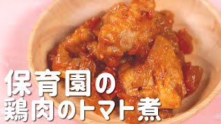 Boiled chicken in tomatoes | Aoi&#39;s school lunch room / Recipe transcription of magic recipes to eat with children