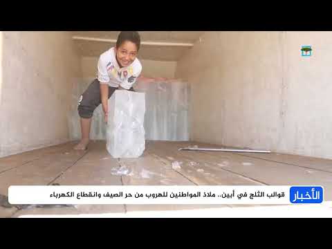 قوالب الثلج في أبين... ملاذ المواطنين للهروب من حر الصيف وانقطاع الكهرباء