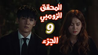 المحقق الزومبي الجزء التاسع - Zombie Detective part 9