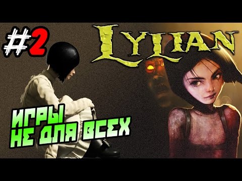 Lylian: Episode One - Paranoid Friendship прохождение ● игры не для всех ● Часть 2